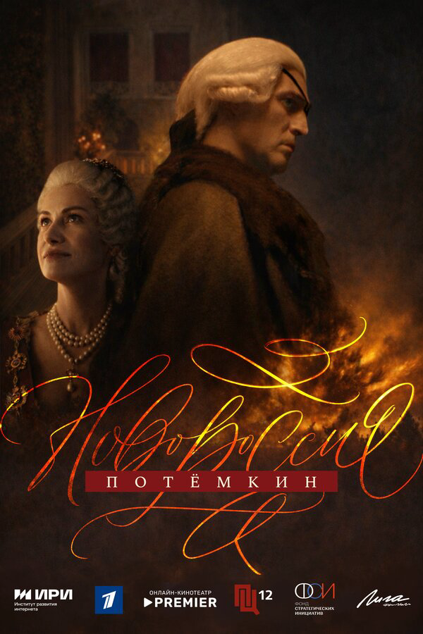 Новороссия. Потёмкин - постер сериала
